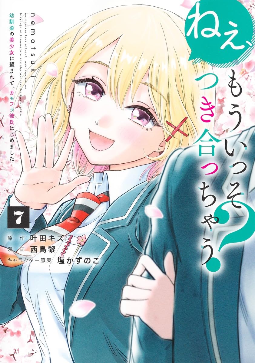 ねぇ、もういっそつき合っちゃう? 7 幼馴染の美少女に頼まれて