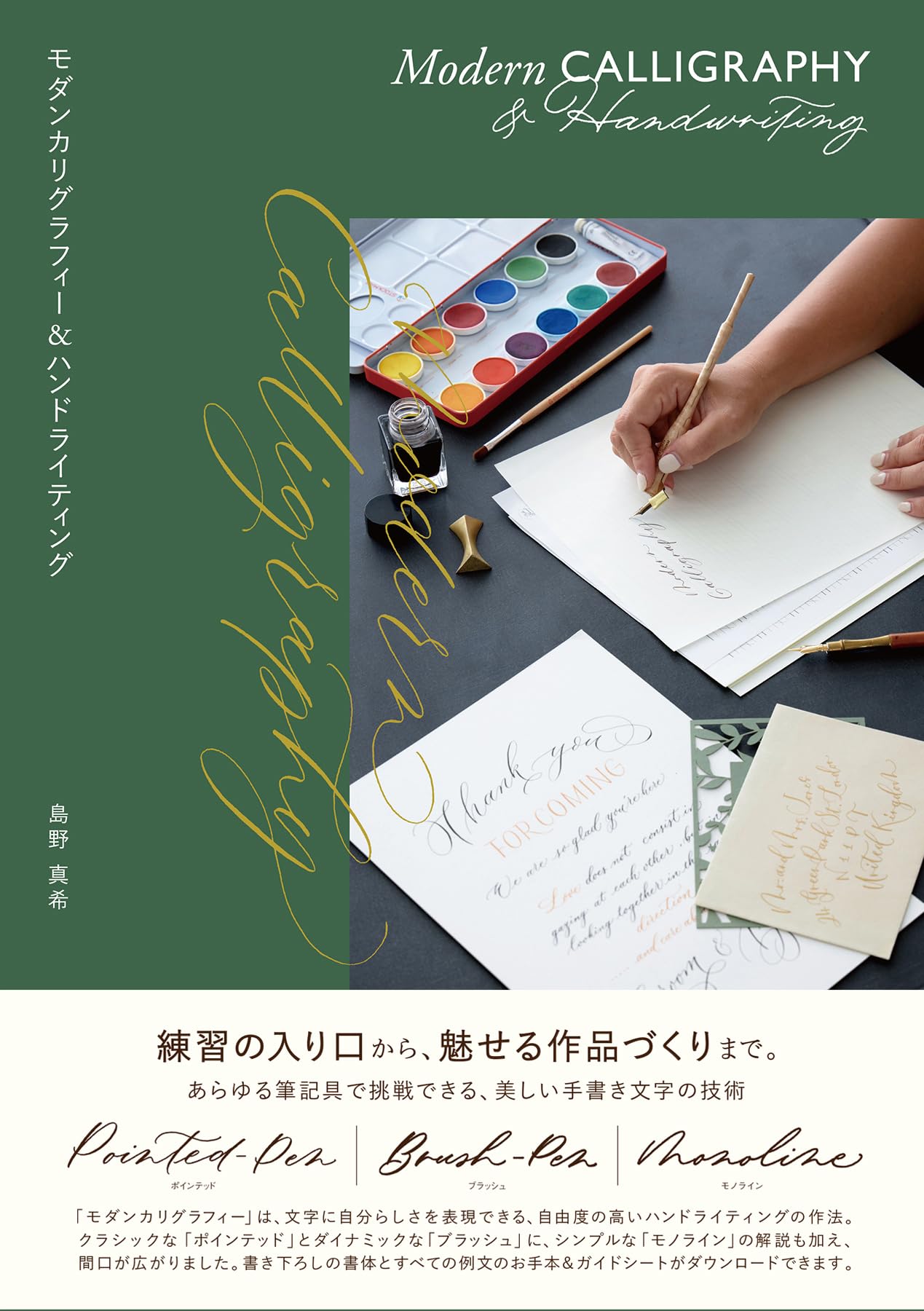 Amazon.co.jp: モダンカリグラフィー&ハンドライティング : 島野真希: 本