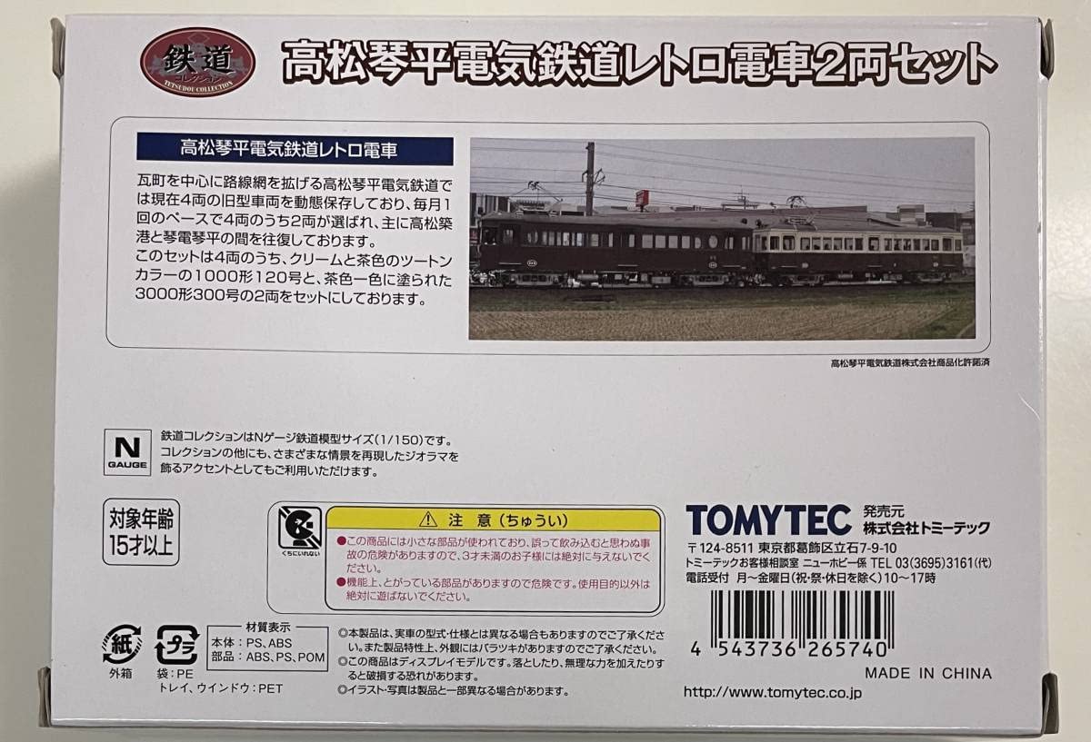 Amazon | テック 鉄道コレクション 高松琴平電気鉄道 レトロ電車 2両