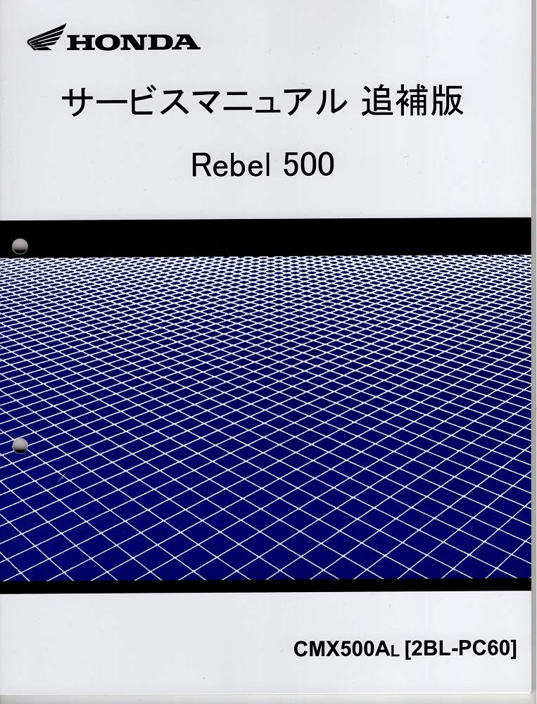 ホンダ サービスマニュアル レブル500(追補版付き) Amazon.co.jp: サービスマニュアル追補版 レブル500 (PC60：'20