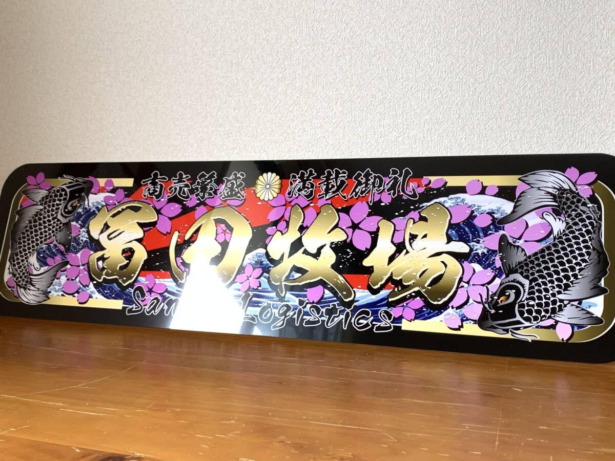 Amazon.co.jp: f045.アルナ大オーダー製作冨田牧場 飾りプレート 