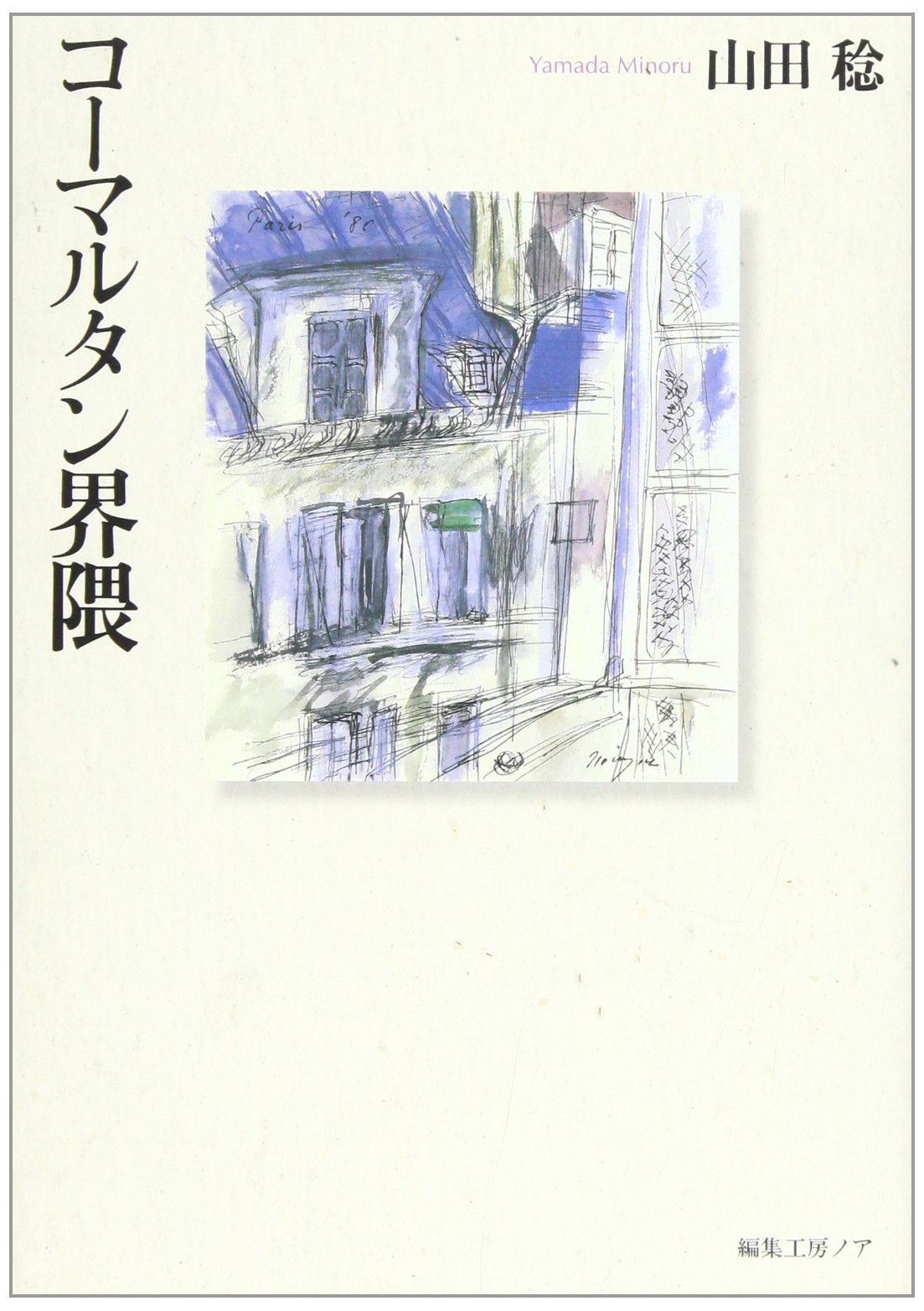 「コーマルタン界隈」山田稔 Amazon.co.jp: コ-マルタン界隈 : 山田 稔: 本