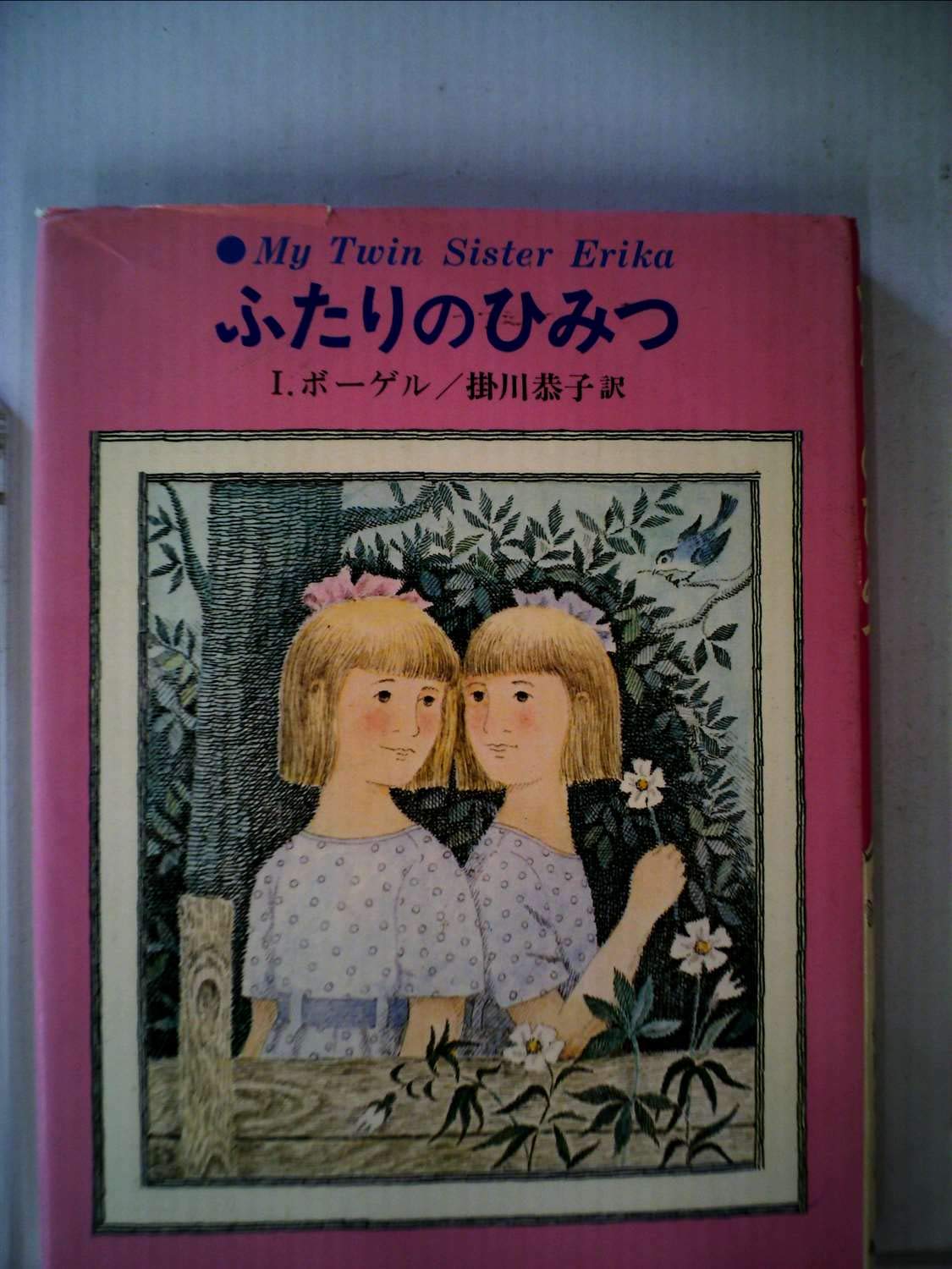 ☆あかね世界の児童文学(17)【ふたりのひみつ】I・ボーゲル(R0145) 71lWO5jinQL.jpg