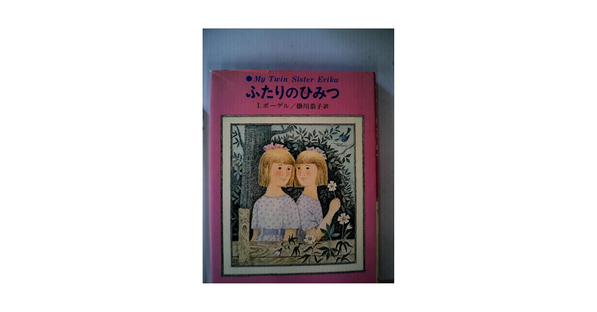 ☆あかね世界の児童文学(17)【ふたりのひみつ】I・ボーゲル(R0145) ふたりのひみつ (1977年) (あかね世界の児童文学) | I.ボーゲル