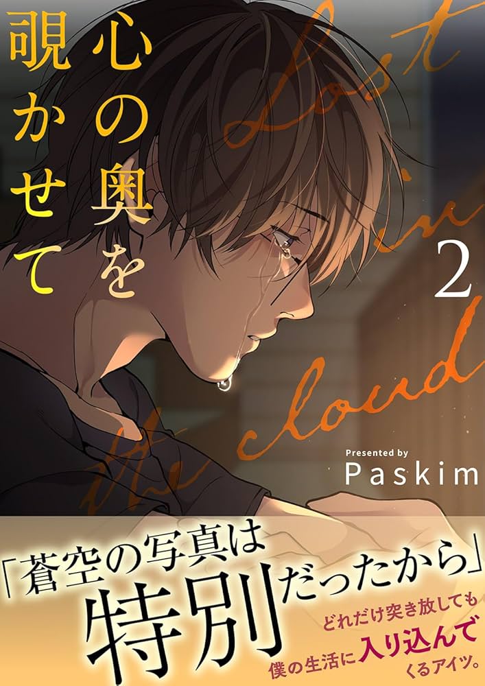 韓国BL 心の奥を覗かせて Amazon.co.jp: 心の奥を覗かせて【電子単行本版／限定特典付き】2