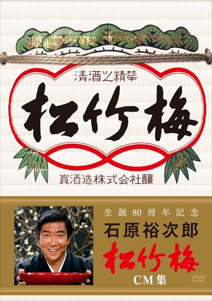 生誕80周年記念 石原裕次郎 松竹梅CM集 [DVD] w17b8b5 Amazon.co.jp: 生誕80周年記念 石原裕次郎 松竹梅CM集 [DVD