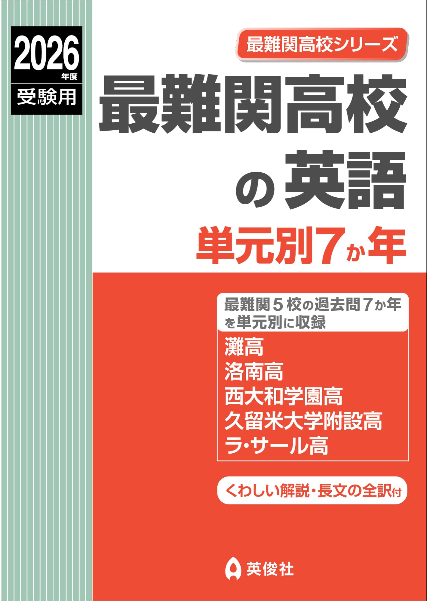 最難関高校の英語 単元別7か年 2026年度受験用 (最難関高校シリーズ