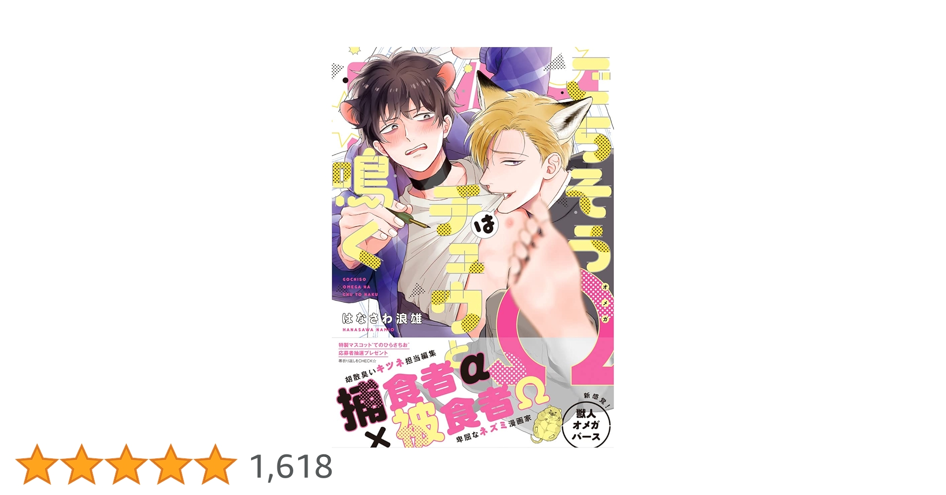 ごちそうΩはチュウと鳴く　はなさわ浪雄　複製原画　通常版 Amazon.co.jp: ごちそうΩはチュウと鳴く【電子限定漫画付き