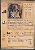 三国志大戦 ロケテスト サイン入り周瑜 激レア Amazon.co.jp: 三国志大戦 初代ロケテスト版 SR 周瑜 ロケテ
