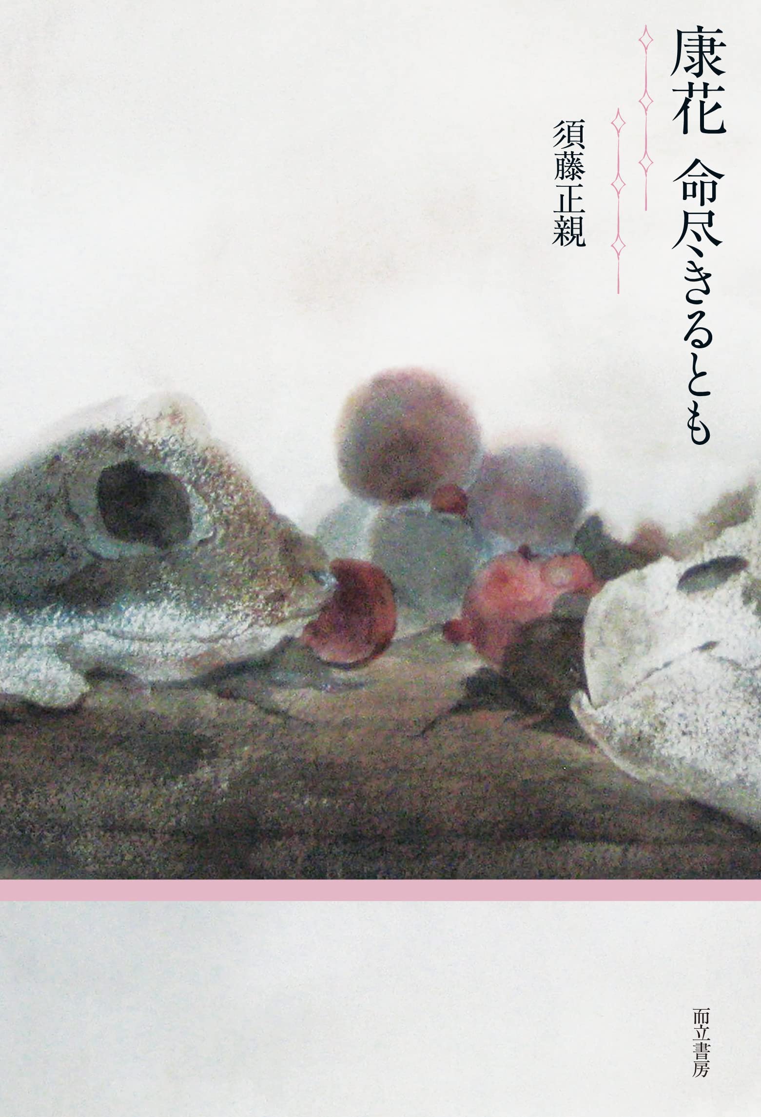 康花 | 須藤 正親, 須藤 康花 |本 | 通販 | Amazon