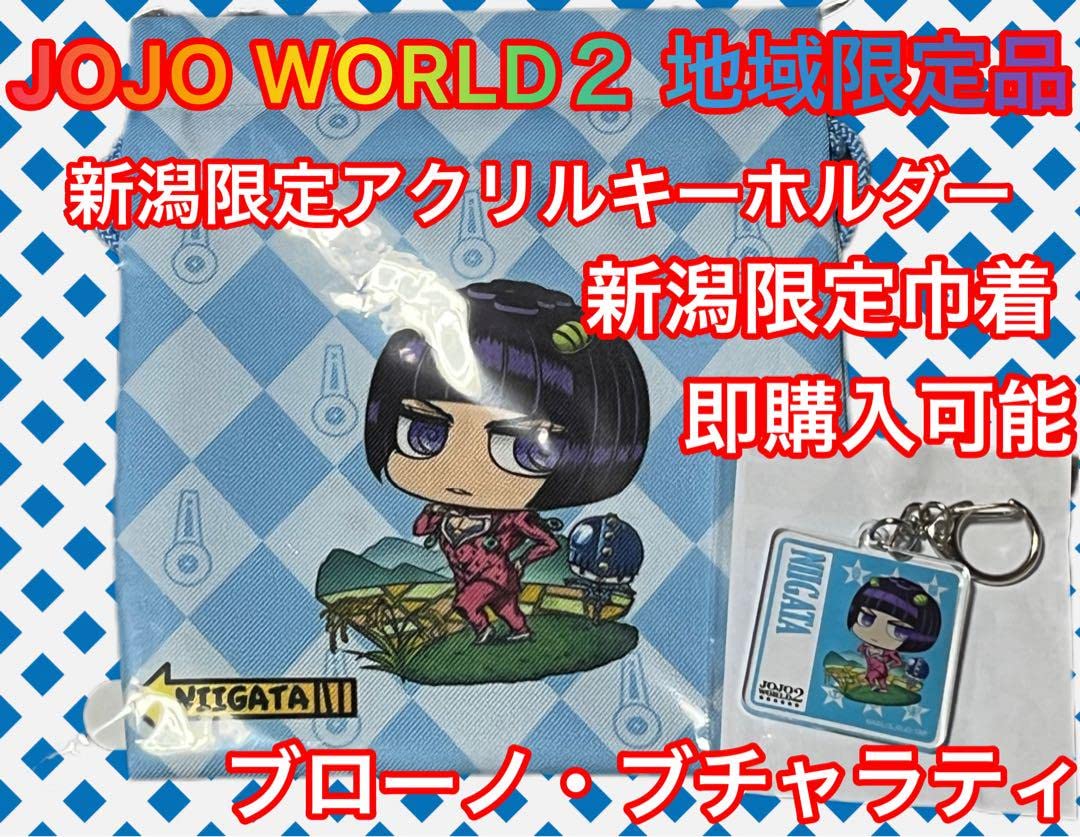 Amazon.co.jp: 新潟限定 ジョジョワールド2 ブチャラティ アク