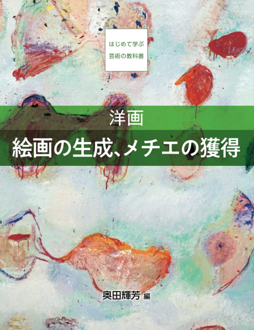 Amazon.co.jp: 洋画 絵画の生成、メチエの獲得 (はじめて学ぶ芸術の