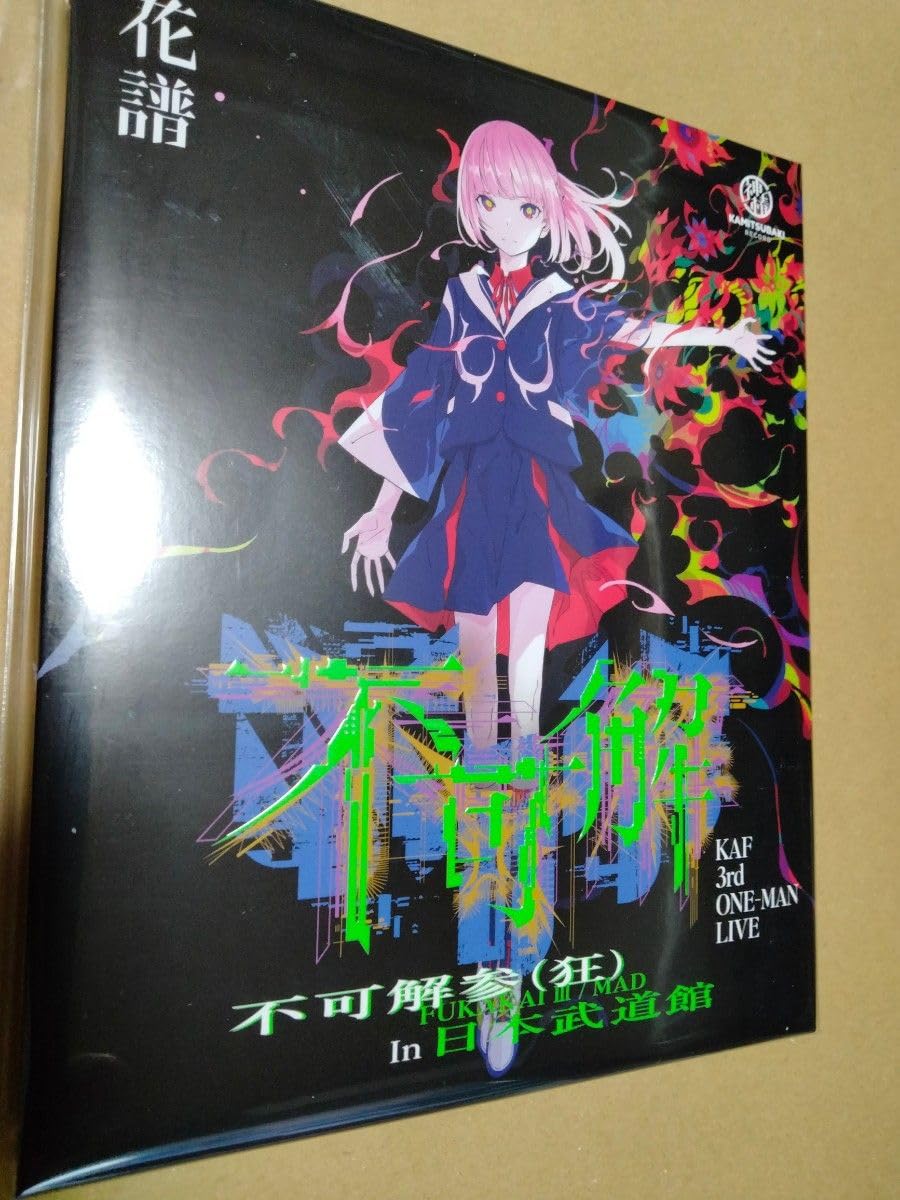 花譜】3rd ONE-MAN LIVE「不可解参(狂)」Blu-ray - ミュージック 
