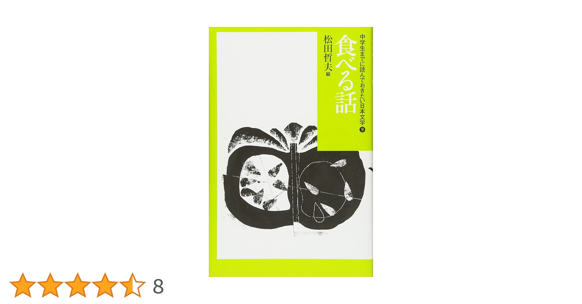 中学生までに読んでおきたい日本文学　9冊 Amazon.co.jp: 食べる話 (中学生までに読んでおきたい日本文学 9
