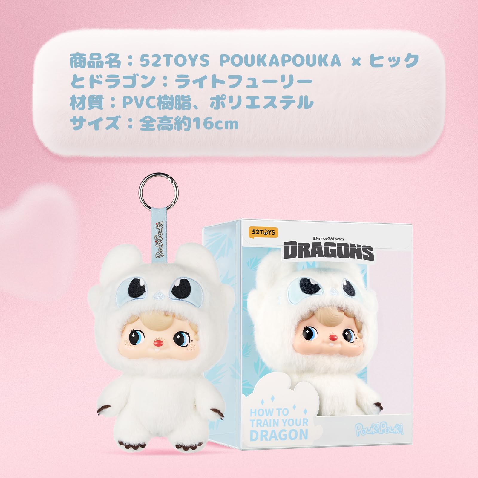 Amazon | 52TOYS POUKA POUKA ×ヒックとドラゴン：ライトフューリー 