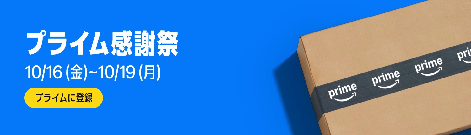 Amazon.co.jp | Amazon プライム感謝祭 2025