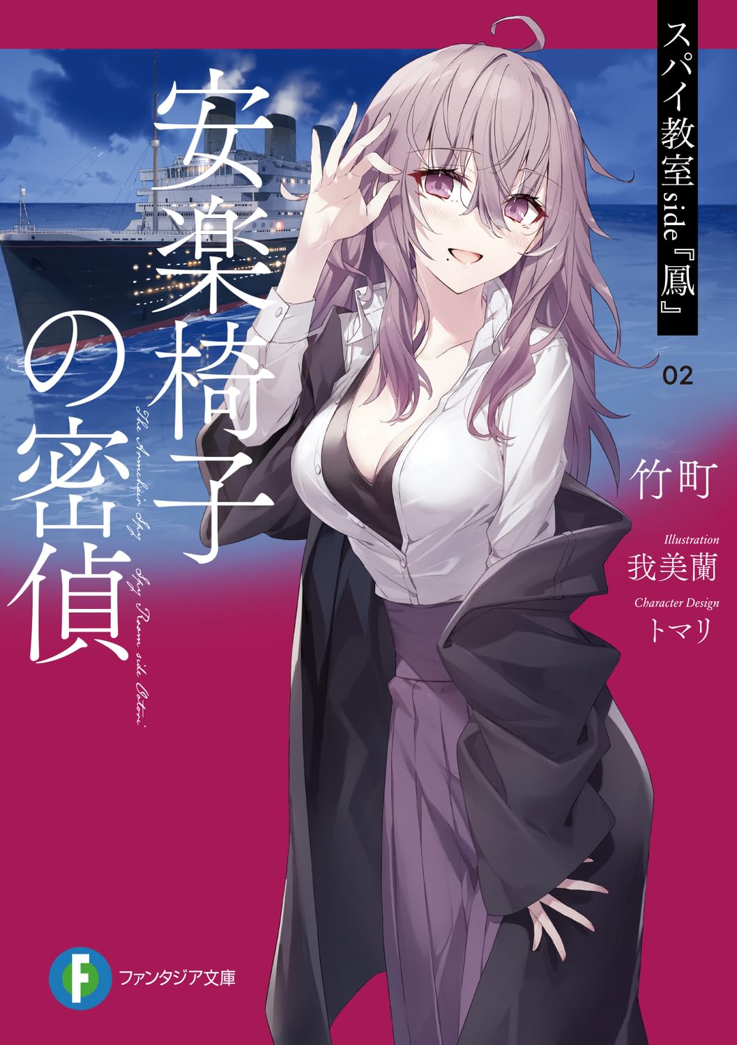スパイ教室 side『鳳』 02 安楽椅子の密偵 (ファンタジア文庫): 2 : 竹