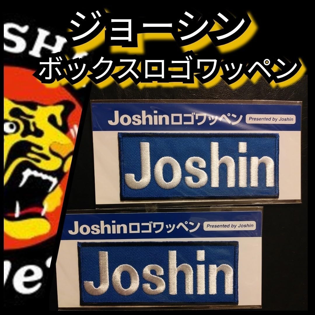 阪神タイガース レプリカユニフォーム 2着+ジョーシンワッペン2個 セット 阪神タイガース レプリカユニフォーム 2着+ジョーシンワッペン2