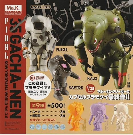 雑誌で紹介された 横山宏ワールド 35ガチャーネン 1/35 横山宏ワールド