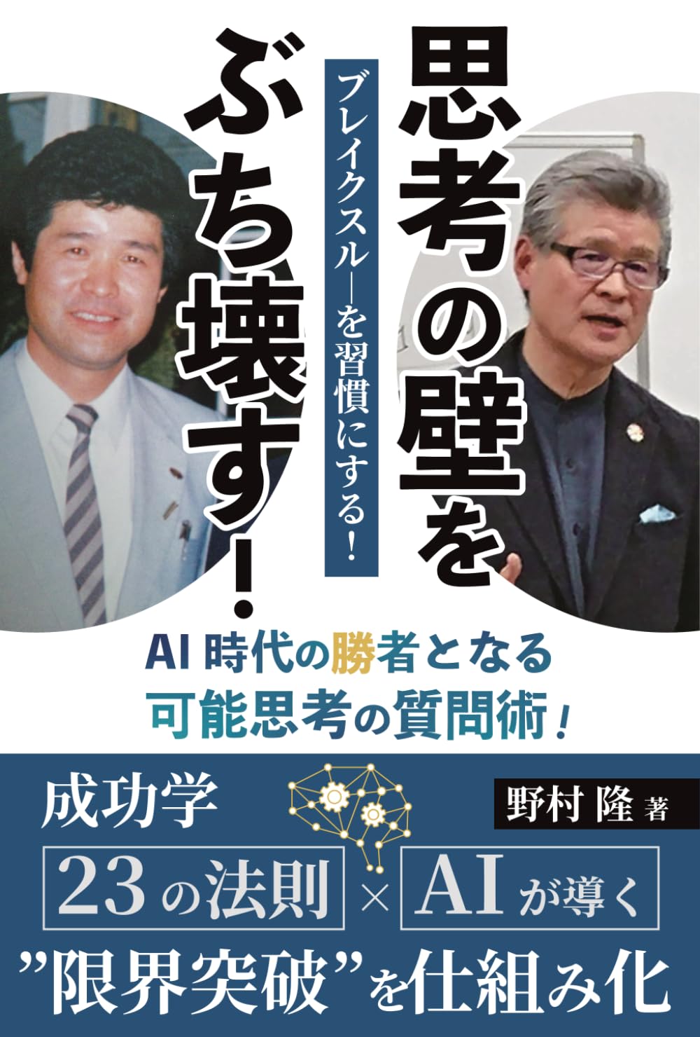 思考の壁をぶち壊す！: ブレイクスルーを習慣にする！ AI時代の勝者となる可能思考の質問術！