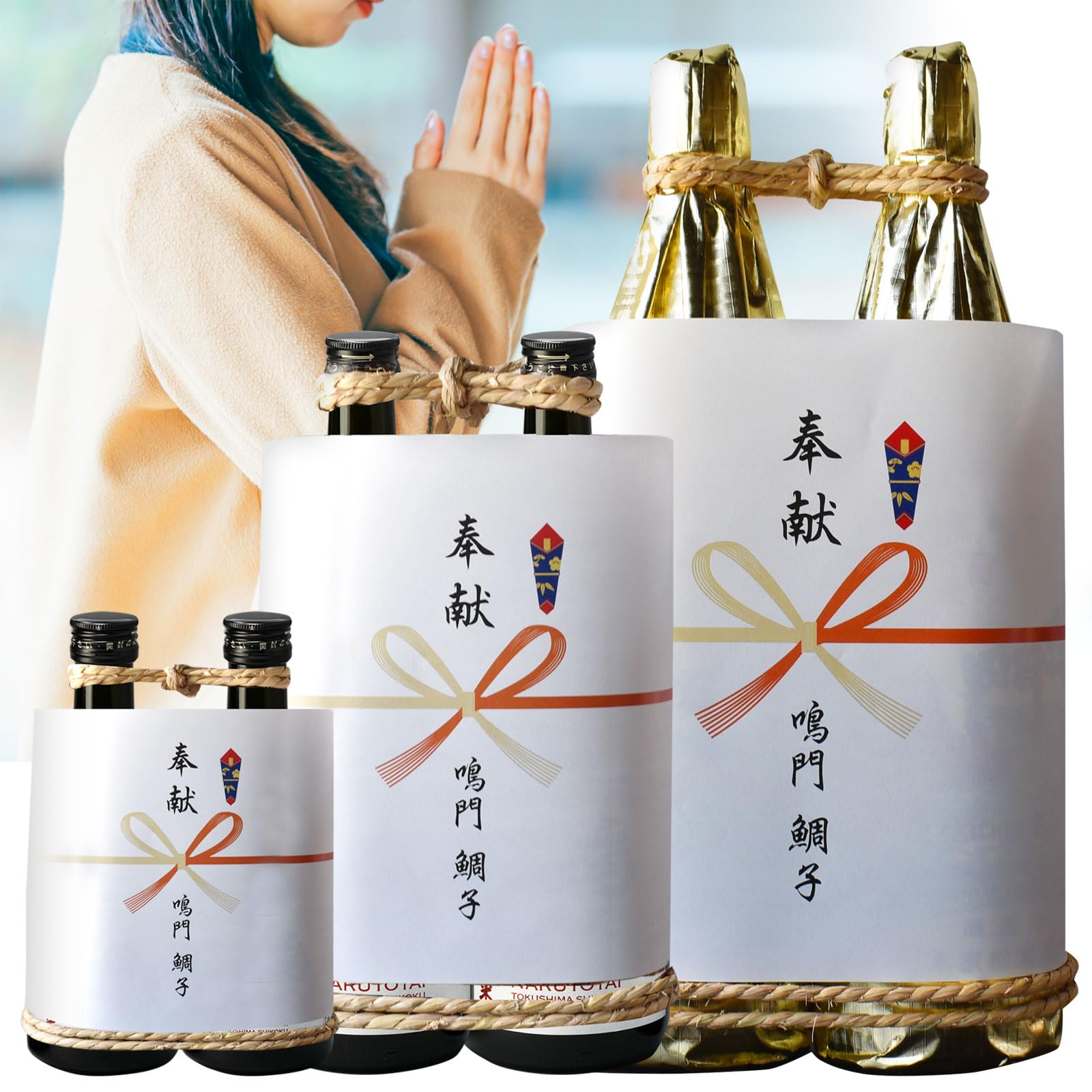Amazon.co.jp: 鳴門鯛 奉献酒 2本組 縄かけスタイル 奉献のし 名入れ
