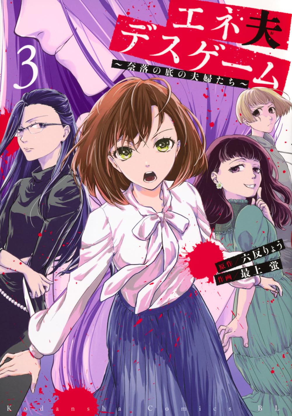 エネ夫デスゲーム ~奈落の底の夫婦たち~(3) (BE LOVE KC) | 六反