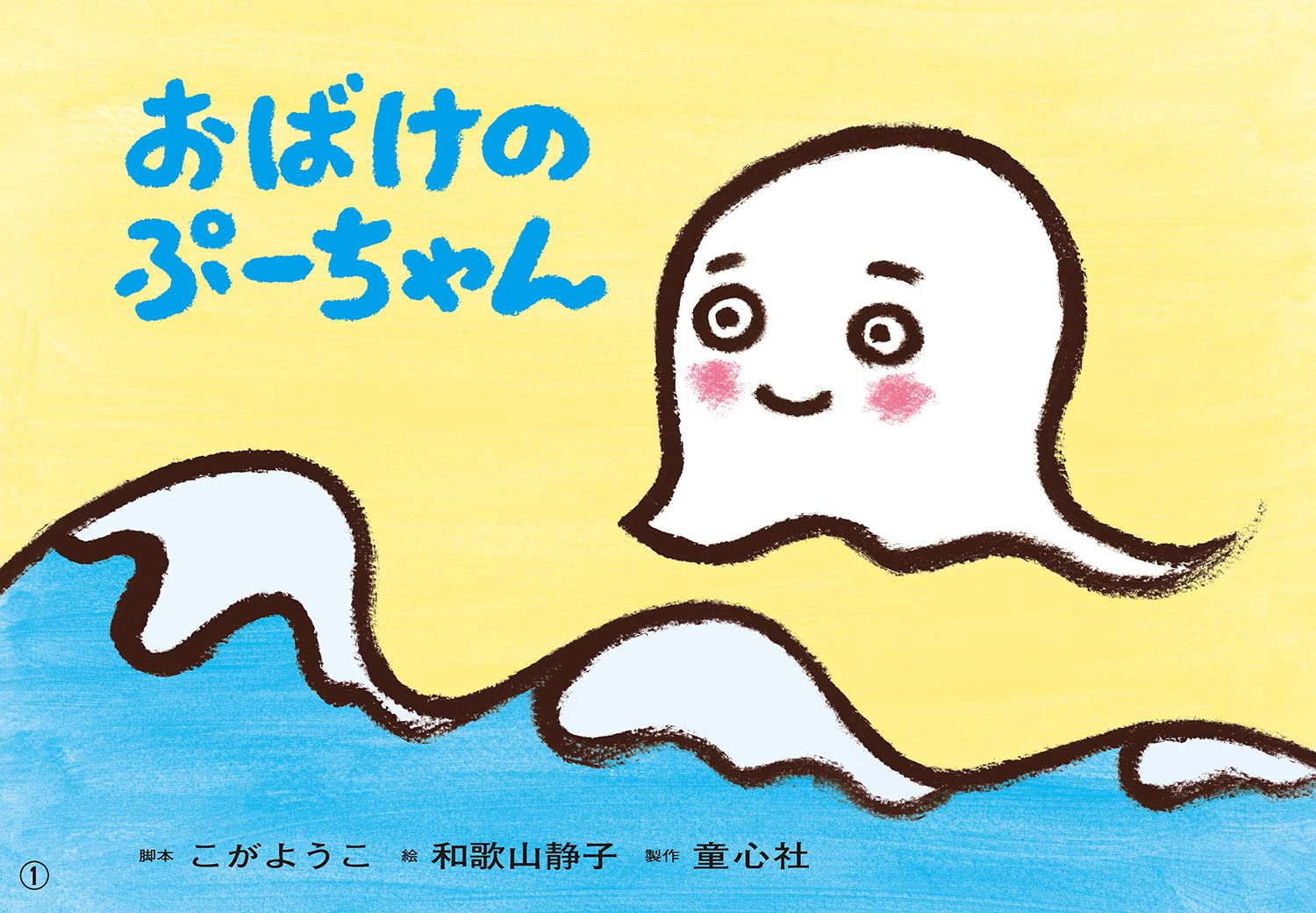 Amazon.co.jp: おばけの ぷーちゃん (おひさまこんにちは年少向) : こ