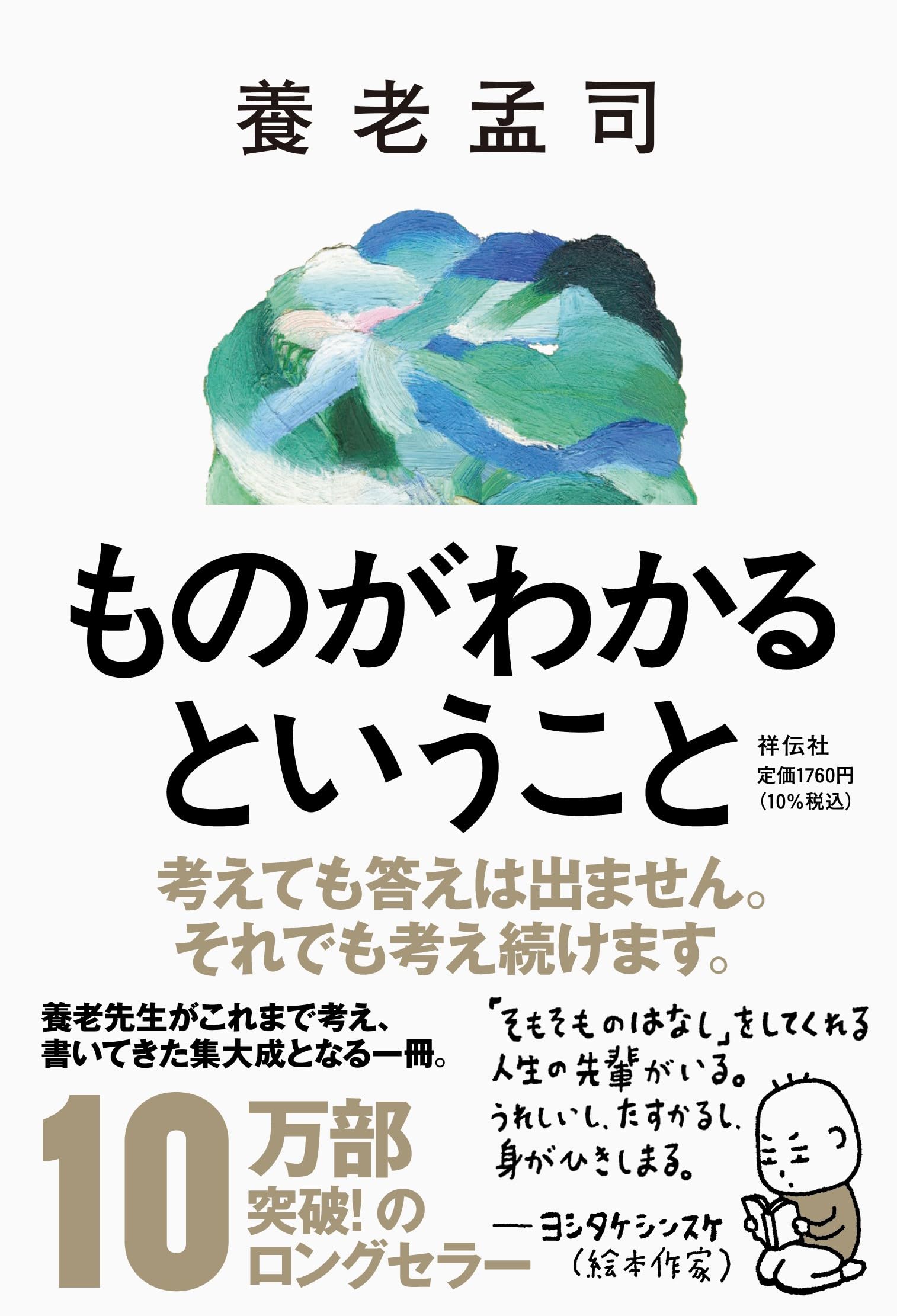 ものがわかるということ (単行本) | 養老 孟司 |本 | 通販 | Amazon