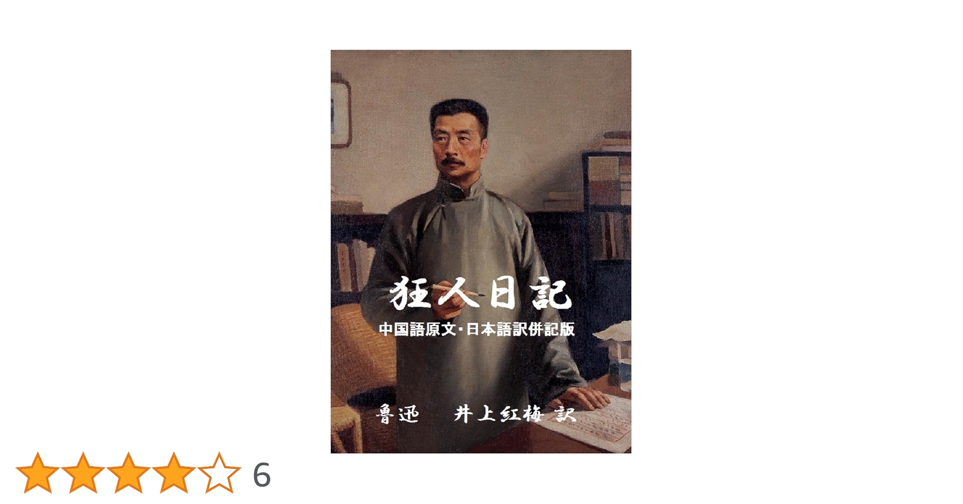 裏切り者の都　中国語 Amazon.co.jp: 狂人日記（中国語・日本語訳併記版） 魯迅小説集