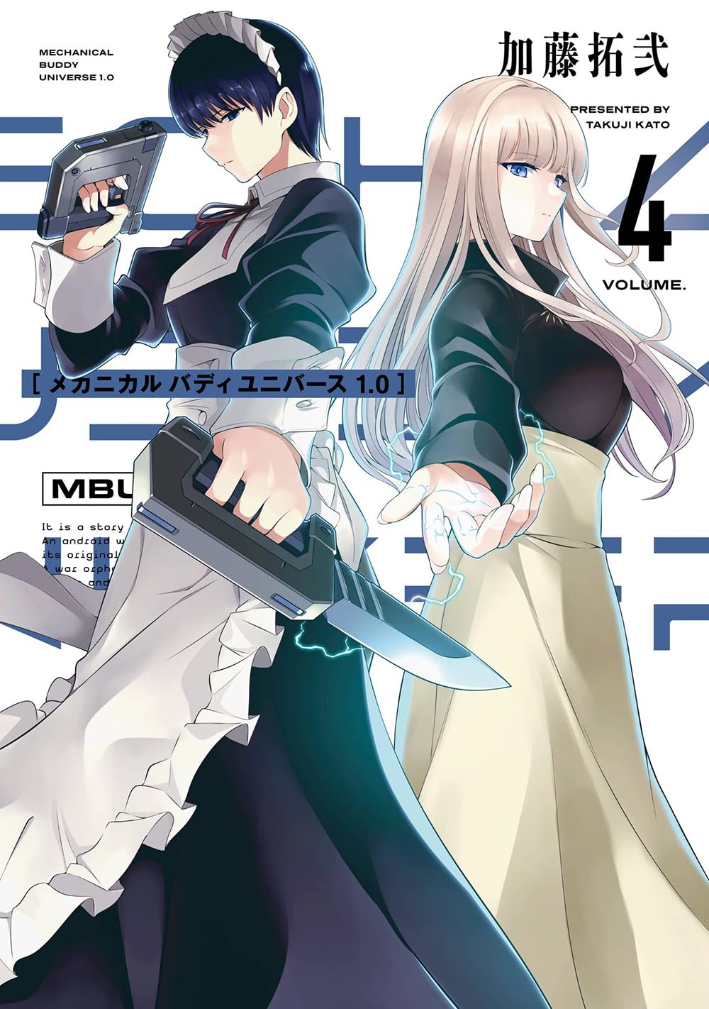 Amazon.co.jp: メカニカル バディ ユニバース 1.0(4) (ヤングガンガン