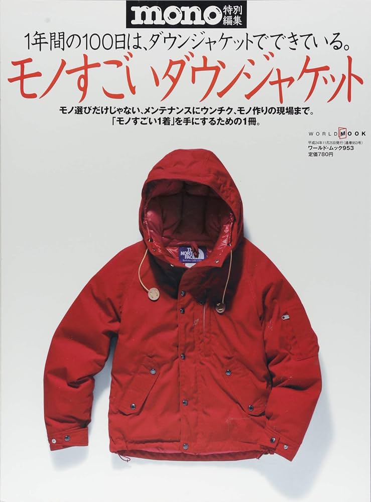 【極上美品】  2604JL　ダウンジャケット　レッド Amazon.co.jp: モノすごいダウンジャケット (ワールド・ムック