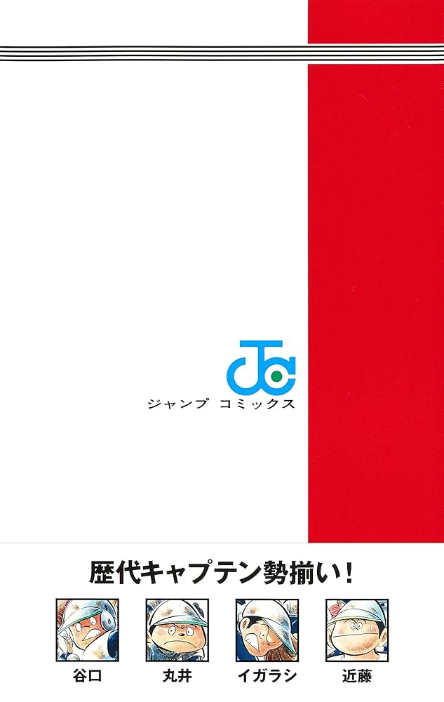 キャプテン2 2 (ジャンプコミックス) | コージィ城倉, ちば あき