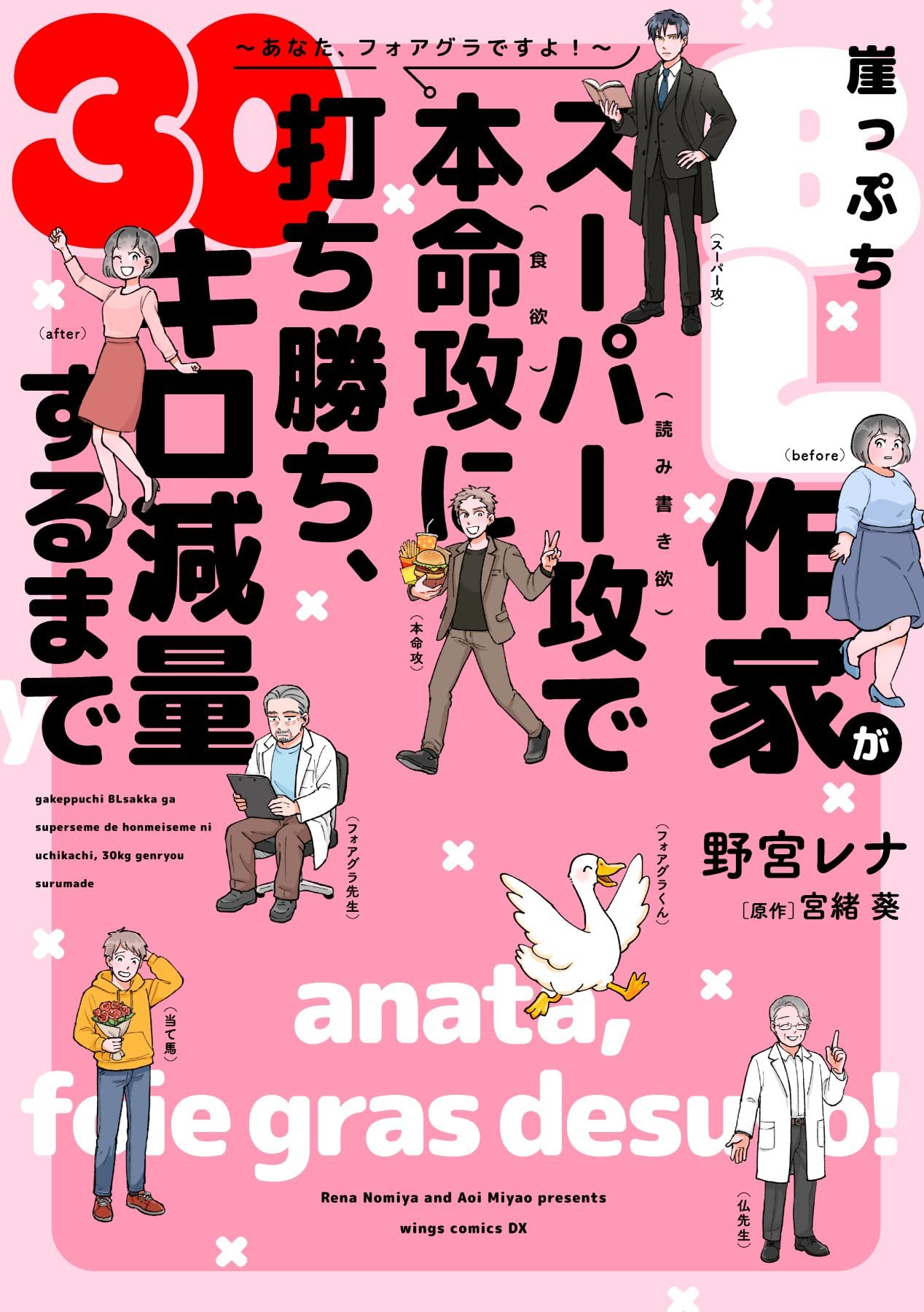 稼げる男は食事が9割 Amazon.co.jp: 崖っぷちBL作家がスーパー攻（読み書き欲）で本命攻