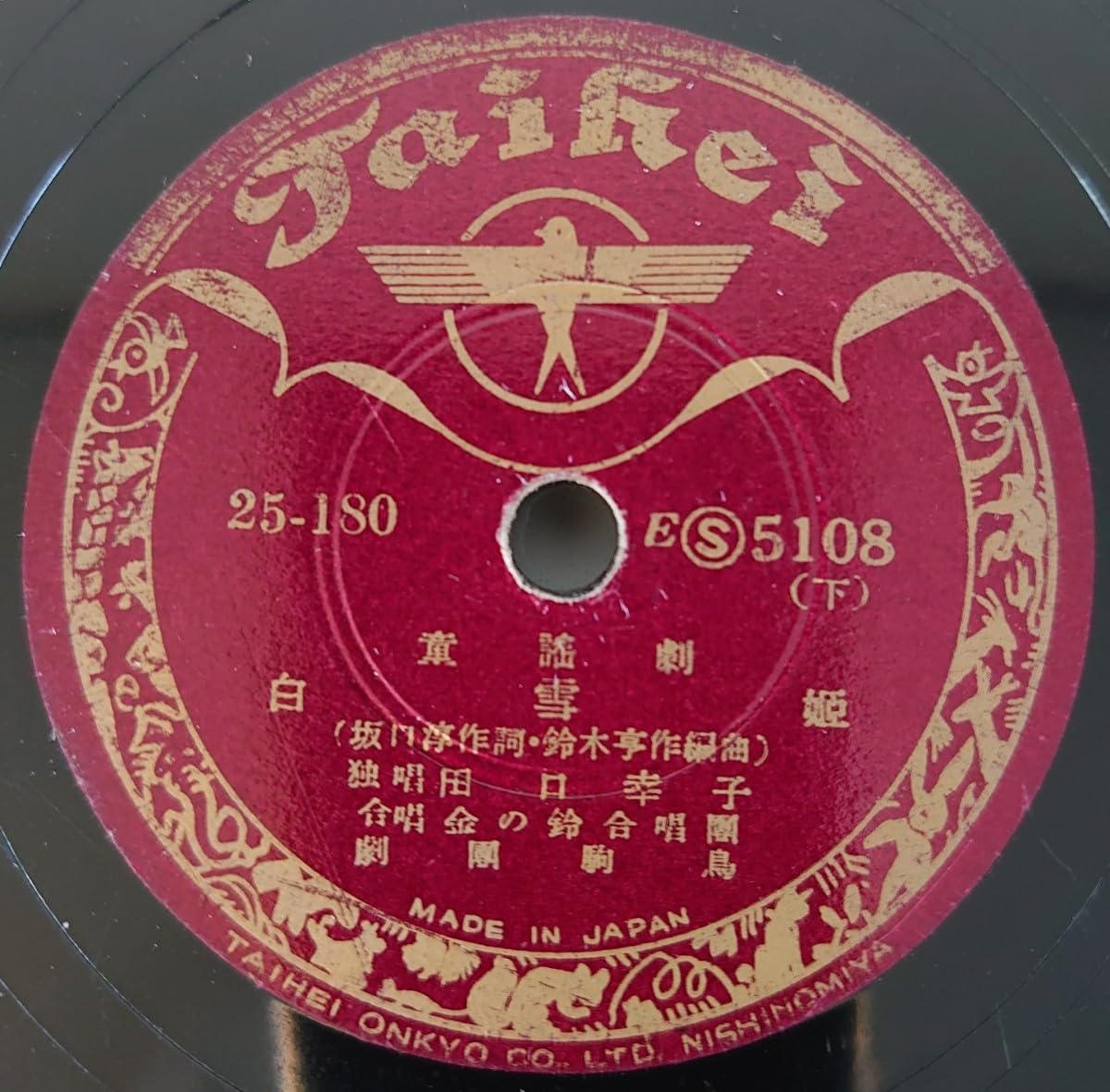 Amazon.co.jp: 【SP盤レコード】Taihei 童謡劇 白雪姫(上・下