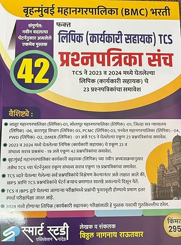 SMART STUDY PUBLICATION -TCS/BMC-BRUHANMUMBAI MAHANAGARPALIKA KARYAKARI SAHAYYAK LIPIK 42 PRASHNAPATRIKA SANCH/PAPER SET-VITTHAL RAUTWAR-2024