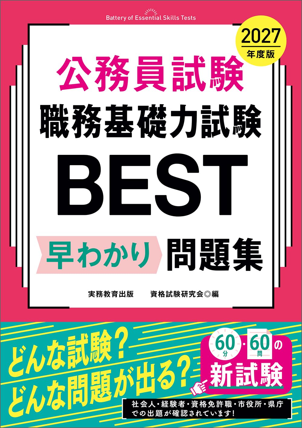 公務員試験 職務基礎力試験BEST 早わかり問題集 2027年度版 (教養試験