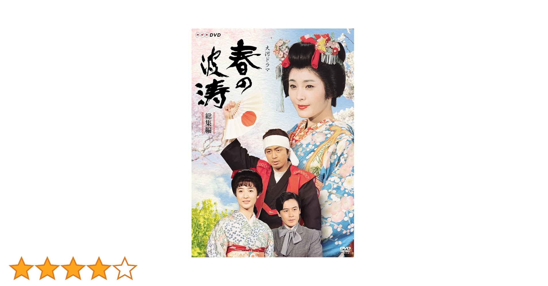 春の波涛 完全版　主演／松坂慶子　全巻／全13巻　DVDレンタルUP 714rtpLMyEL._AC_SY200_QL15_.jpg