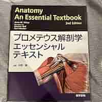 Amazon.co.jp: プロメテウス解剖学エッセンシャルテキスト 医学