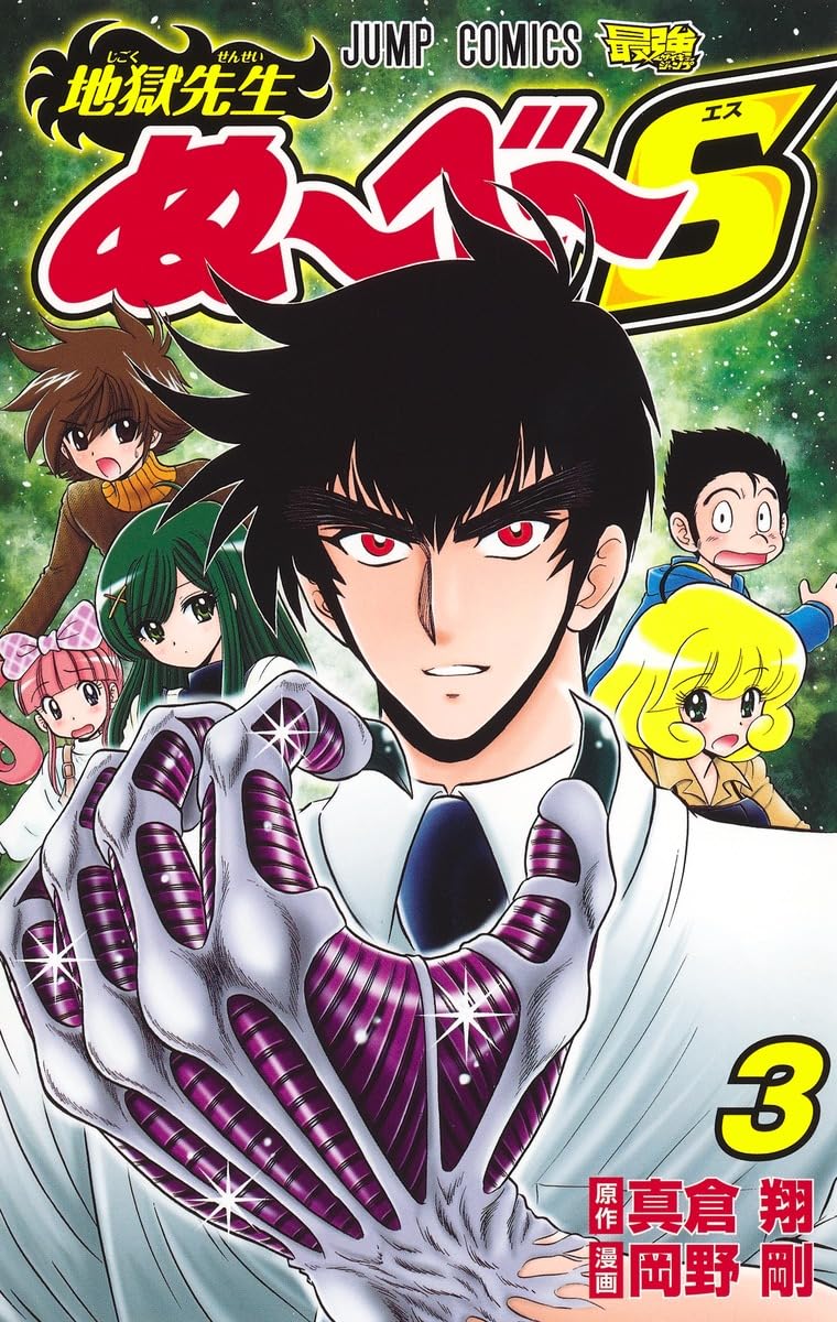 地獄先生ぬ~べ~S 3 (ジャンプコミックス) | 岡野 剛, 真倉 翔 |本