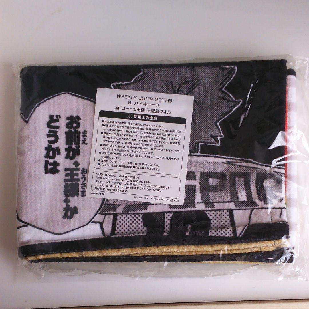 Amazon.co.jp: ハイキュー 王冠風タオル : ホーム＆キッチン