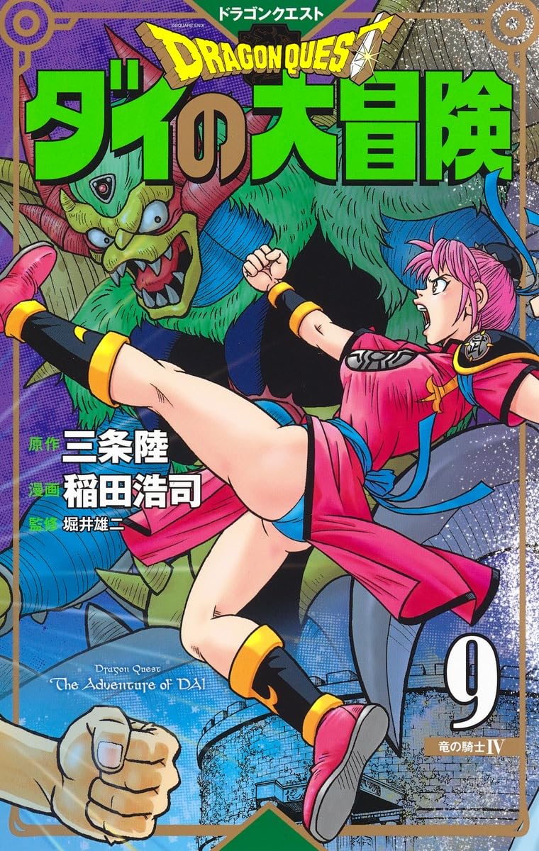 「ドラゴンクエスト ダイの大冒険 」vol.1-vol.9(9巻セット) ドラゴンクエスト ダイの大冒険 新装彩録版 9 (愛蔵版コミックス