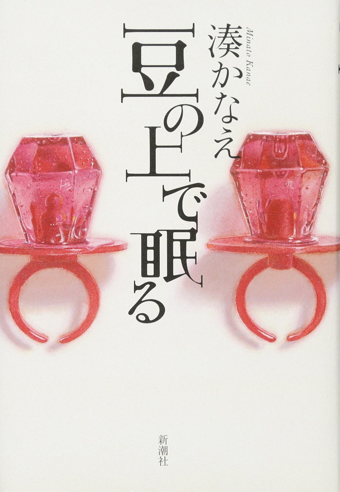 【同梱なら100円・取置可】湊かなえ　豆の上で眠る Amazon.co.jp: 豆の上で眠る : 湊 かなえ: 本