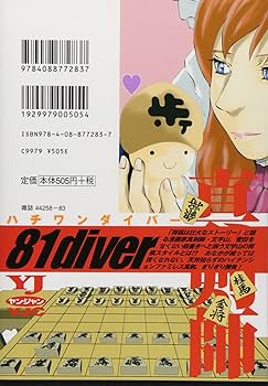 ハチワンダイバー 3 (ヤングジャンプコミックス) | 柴田