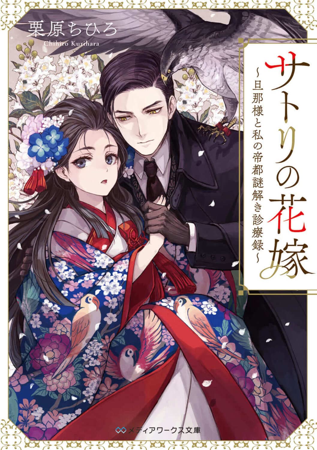 サトリの花嫁 ~旦那様と私の帝都謎解き診療録~ (メディアワークス文庫