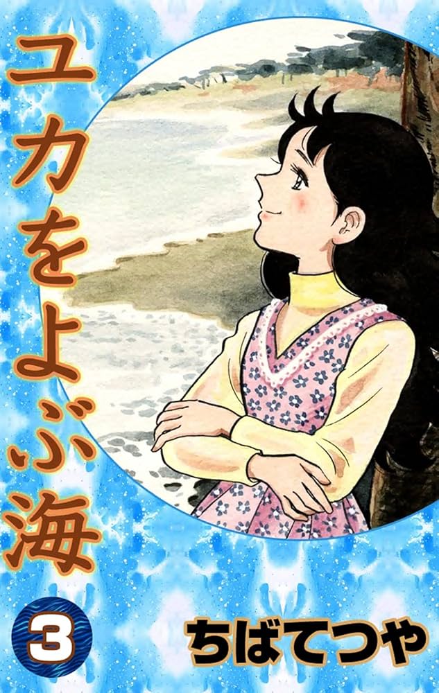⭐️激レア⭐️ユカをよぶ海 3 初版ちばてつや全集 ⭐️激レア⭐️ユカをよぶ海 3 初版ちばてつや全集 Amazon.co.jp