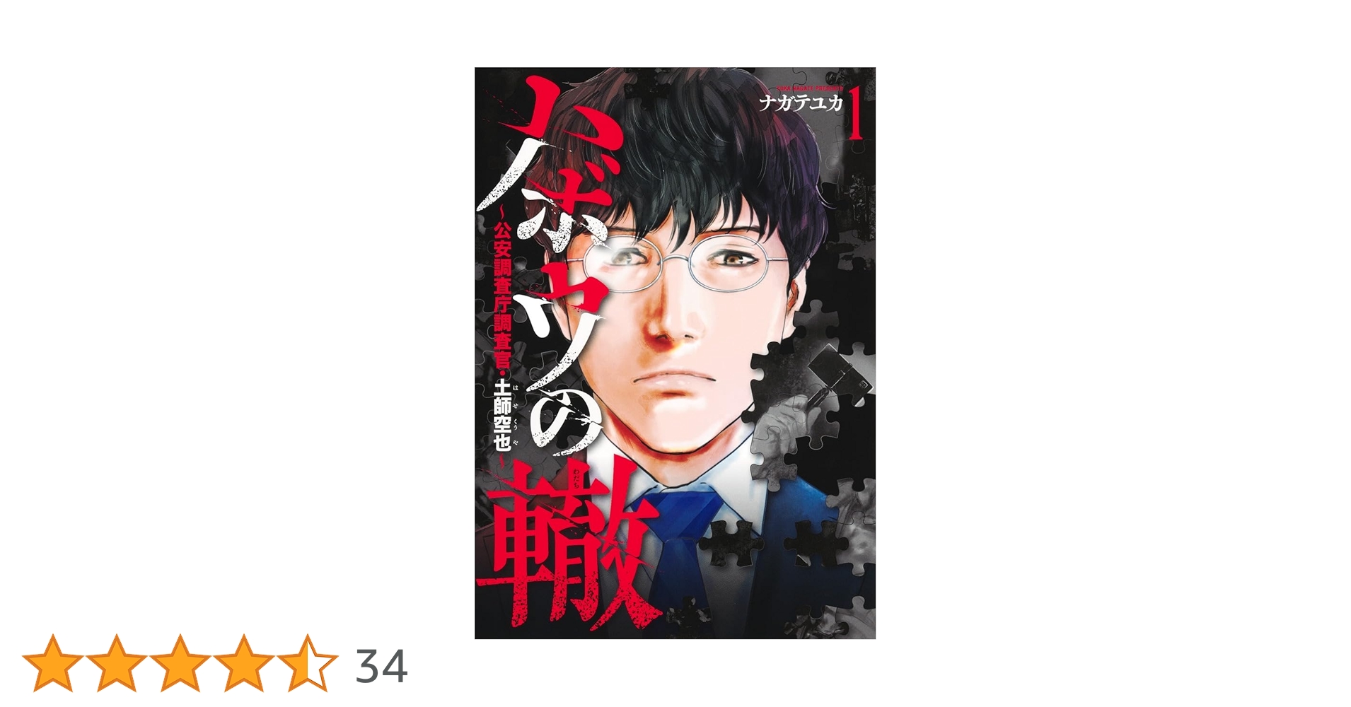 ハボウの轍 1 ~公安調査庁調査官・土師空也~ (ヤングジャンプ ハボウの轍 1 ~公安調査庁調査官・土師空也~ (ヤングジャンプ