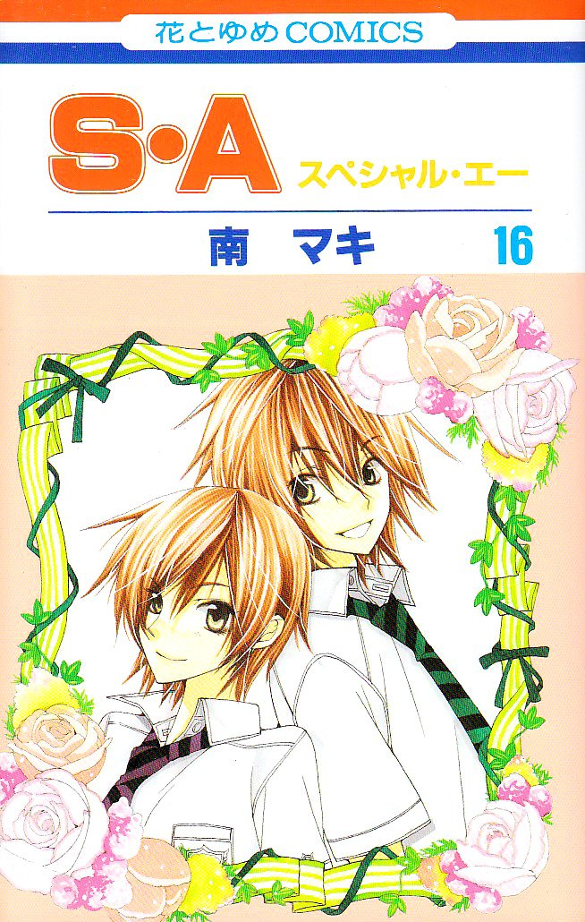 Amazon.co.jp: S・A(スペシャル・エー) 16 (花とゆめCOMICS) : 南 マキ: 本