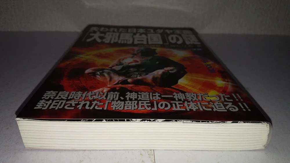 飛鳥昭雄DVD 失われた邪馬台国の末裔 甦る琉球民族の謎 那覇市 飛鳥昭雄DVD 失われた邪馬台国の末裔 甦る琉球民族の