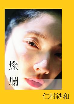 仁村紗和1st写真集「燦爛」
