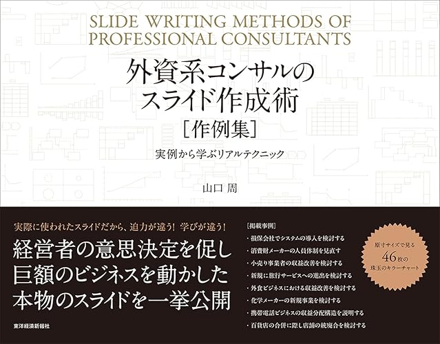 外資系コンサルのスライド作成術 作例集―実例から学ぶリアルテクニック